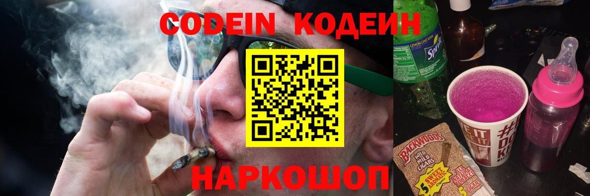 Кодеиновый сироп Lean Purple Drank  Кодеин напиток Lean (лин)  Великий Новгород  Вход с VPN 