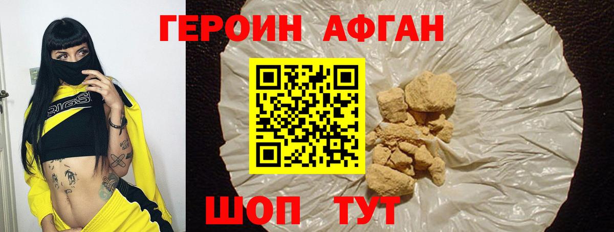 ГЕРОИН афганец Великий Новгород
